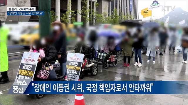 "장애인 이동권 시위 안타까워···물가상승 지속 우려"