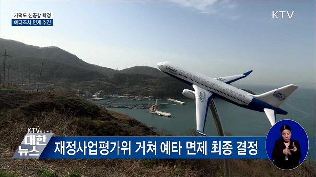 가덕도 신공항 확정···예타조사 면제 추진