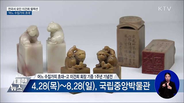 전국서 모인 이건희 컬렉션···'어느 수집가의 초대'