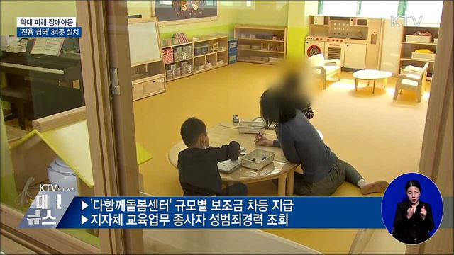 학대 피해 장애아동 '전용 쉼터' 34곳 설치