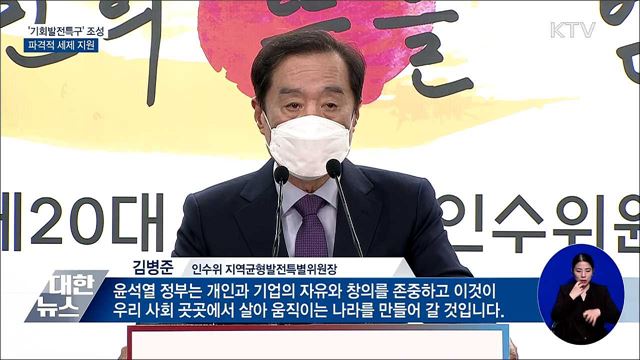 '기회발전특구' 조성···파격적 세제 지원