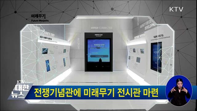 전쟁기념관에 미래무기 전시관 마련