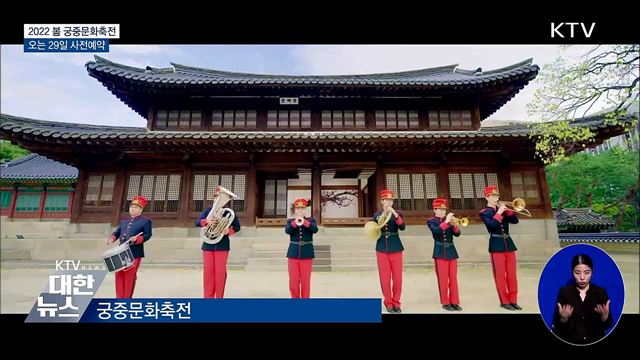 2022 봄 궁중문화축전···오는 29일 사전예약