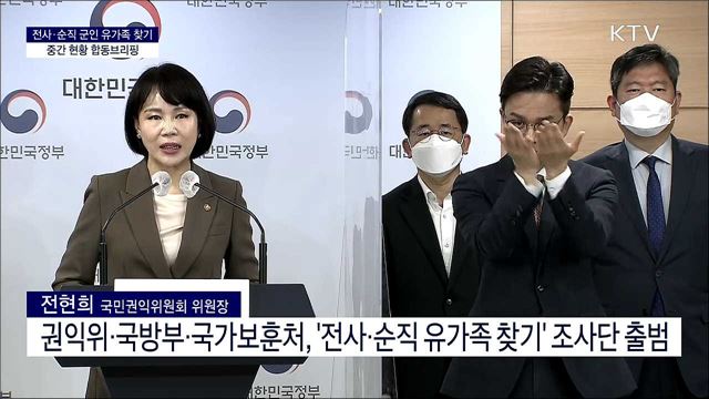 전사·순직 군인 유가족 찾기 중간 현황 합동브리핑 