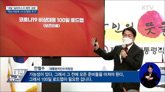 인수위 "내달 하순 '실외마스크 해제' 검토"