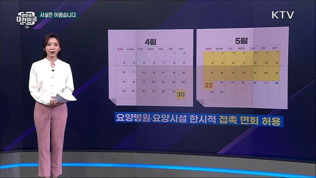 접촉면회 일시 허용, 음식물 섭취도 가능할까? [사실은 이렇습니다]