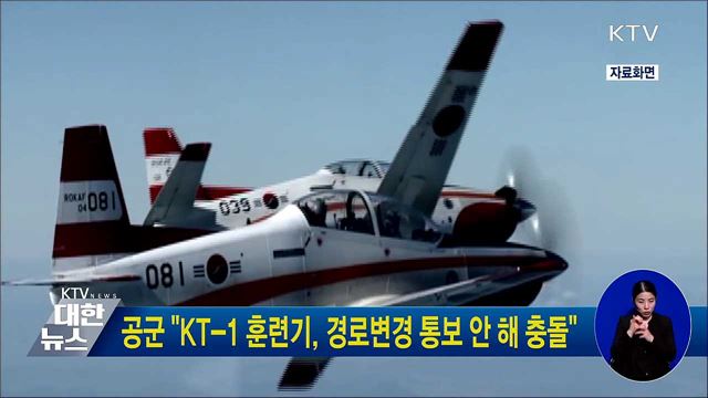 공군 "KT-1 훈련기, 경로변경 통보 안 해 충돌"