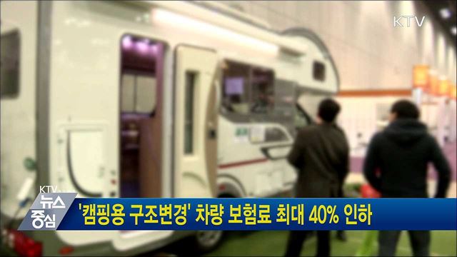 '캠핑용 구조변경' 차량 보험료 최대 40% 인하