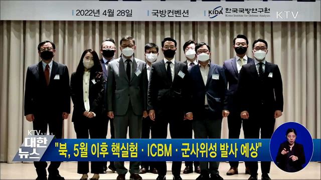 "북, 5월 이후 핵실험·ICBM·군사위성 발사 예상"