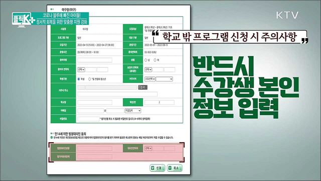 코로나 블루에 빠진 아이들! 정서적 회복을 위한 맞춤형 지원 강화 [클릭K+]