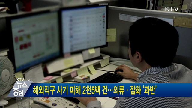 해외직구 사기 피해 2천5백 건 ···의류·잡화 '과반'