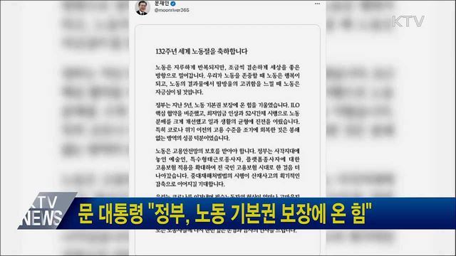 문 대통령 "정부, 노동 기본권 보장에 온 힘"