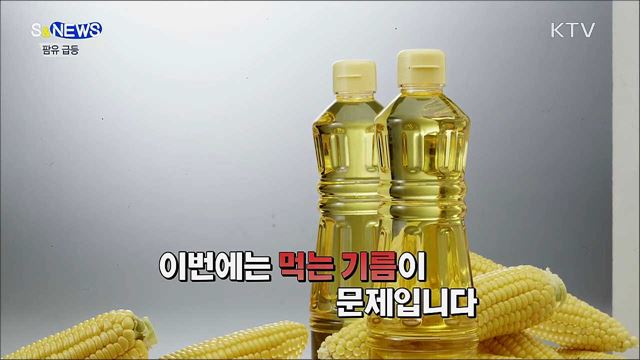 유가·곡물값···이번엔 식용유 급등 [S&News]