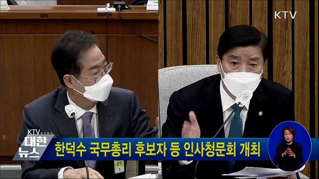 한덕수 국무총리 후보자 등 인사청문회 개최