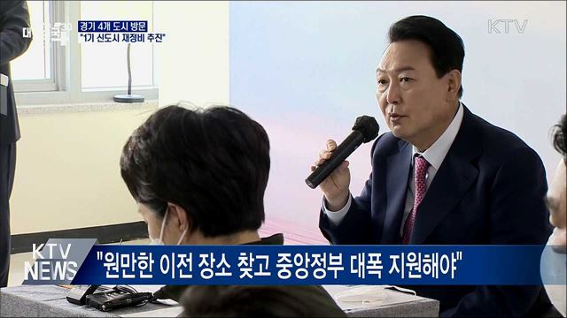 경기 4개 도시 방문···"1기 신도시 재정비 추진"