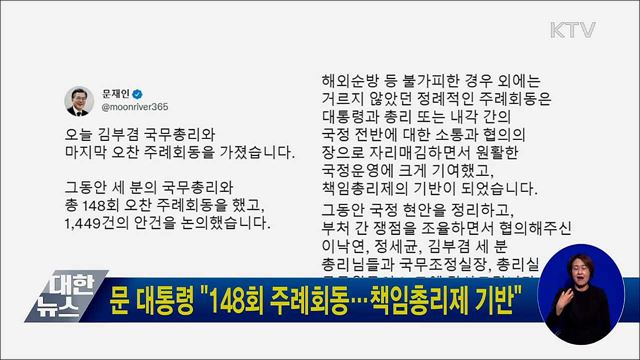 문 대통령 "148회 주례회동···책임총리제 기반"