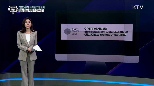 CPTPP 가입하면 성인사이트 차단 불가능하다? [사실은 이렇습니다]