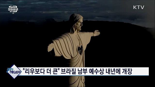 "리우보다 더 큰" 브라질 남부 예수상 내년에 개장 [굿모닝 해외토픽]