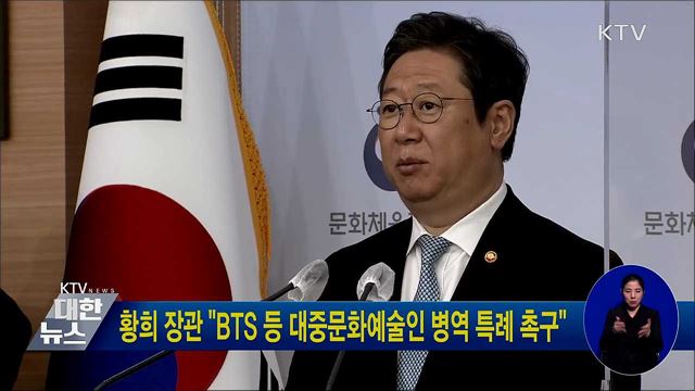 황희 장관 "BTS 등 대중문화예술인 병역 특례 촉구"