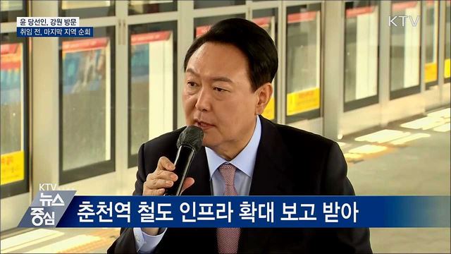 윤 당선인, 강원 방문···마지막 지역 순회