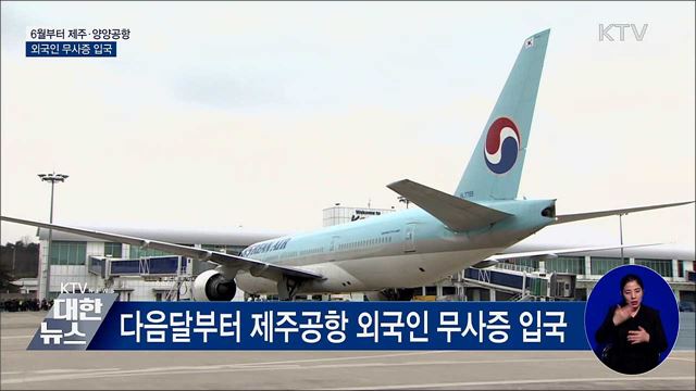 6월부터 제주·양양공항 외국인 무사증 입국