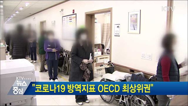 "코로나19 방역지표 OECD 최상위권"