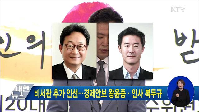 비서관 추가 인선···경제안보 왕윤종·인사 복두규