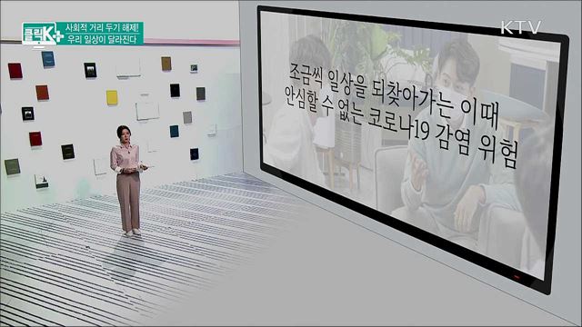 사회적 거리 두기 해제! 우리 일상이 달라진다 [클릭K+]