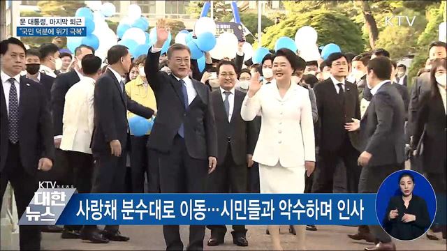 문 대통령, 마지막 퇴근···"국민 덕분에 위기 극복"