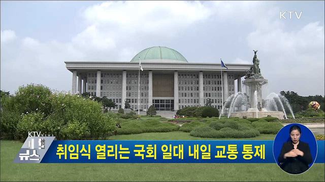 취임식 열리는 국회 일대 내일 교통 통제