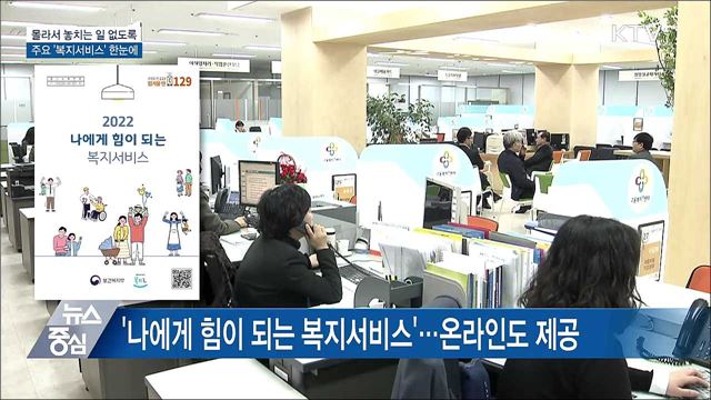 몰라서 놓치는 일 없도록···'복지서비스' 한눈에