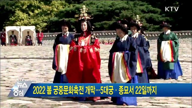 2022 봄 궁중문화축전 개막···5대궁·종묘서 22일까지