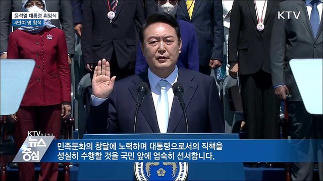 윤석열 제20대 대통령 취임식···4만여 명 참석