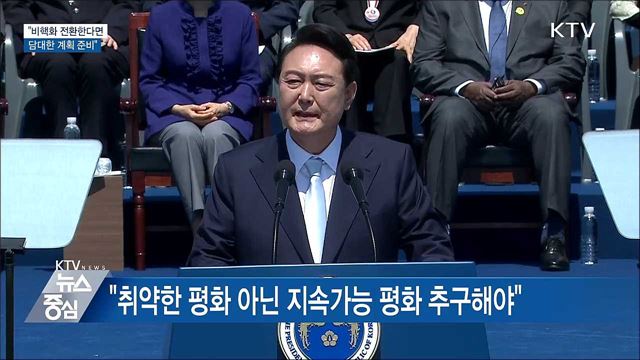 "북한 비핵화 전환한다면 담대한 계획 준비"