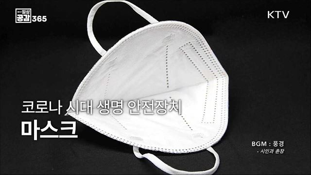 당신은 실외에서 마스크를 벗고 계십니까? [일상공감365]