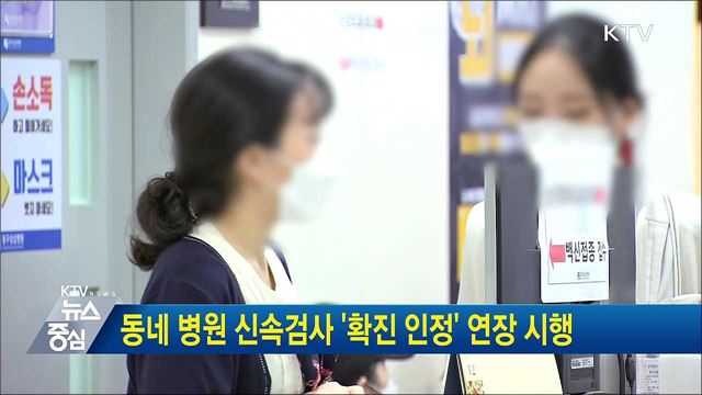 동네 병원 신속검사 '확진 인정' 연장 시행