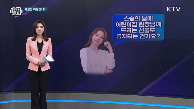 스승의 날 청탁금지법, 어린이집 원장도 적용되나요? [사실은 이렇습니다]