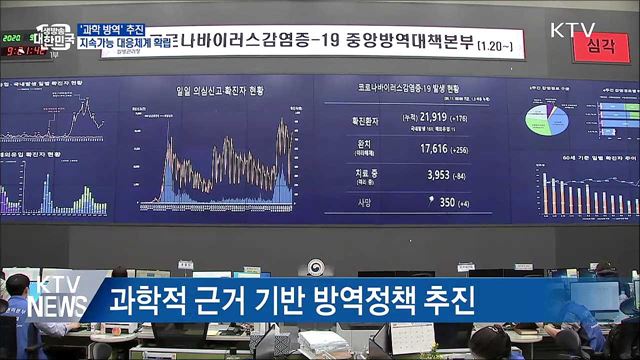 '과학 방역' 추진···지속가능 대응체계 확립