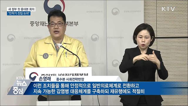 새 정부 첫 중대본 회의···"안착기 진입 논의"