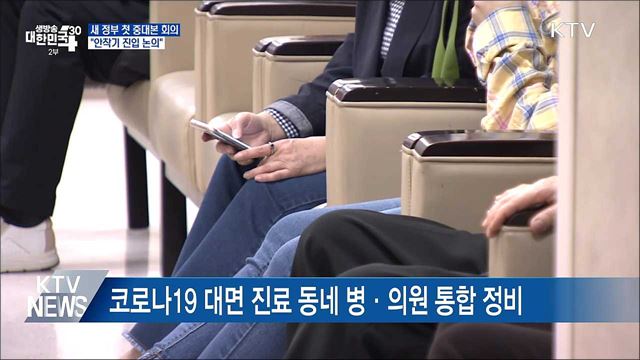 새 정부 첫 중대본 회의···"안착기 진입 논의"