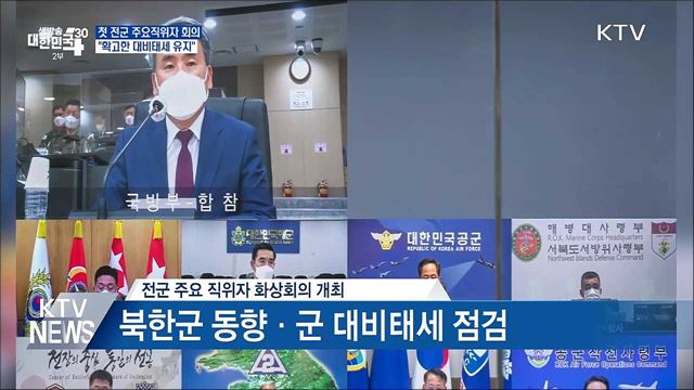 첫 전군 주요직위자 회의···"확고한 대비태세 유지"