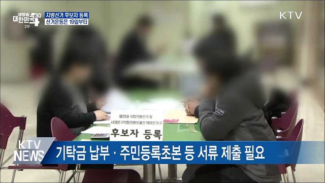 6.1 지방선거 후보자등록 시작···선거운동은 19일부터