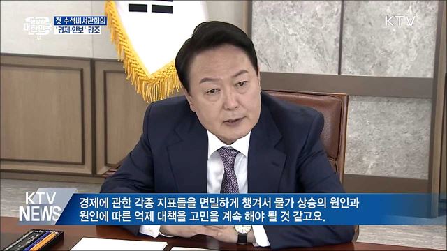 첫 수석비서관회의···'경제·안보' 강조