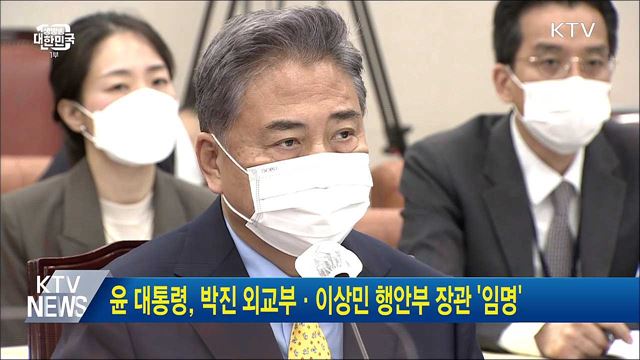 윤 대통령, 박진 외교부·이상민 행안부 장관 '임명'