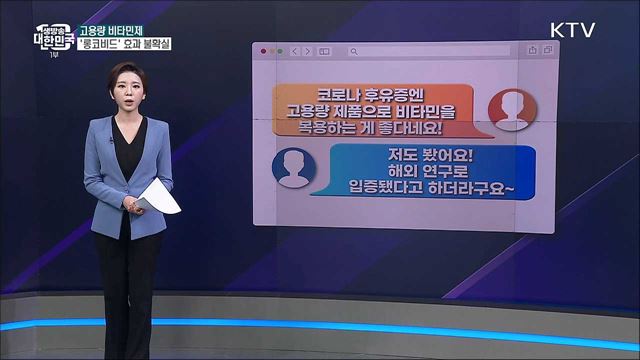 고용량 비타민제 복용, 코로나 후유증 줄여준다? [사실은 이렇습니다]