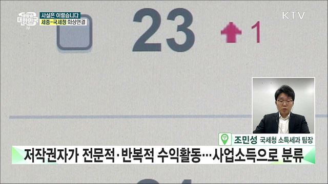 음원 저작권료, 종합소득세 신고해야 한다? [사실은 이렇습니다] 