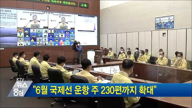 "6월 국제선 운항 주 230편까지 확대"