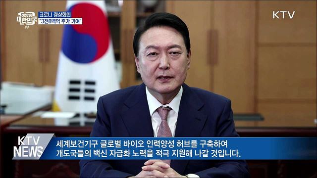 코로나 정상회의···"3천8백억 추가 기여"