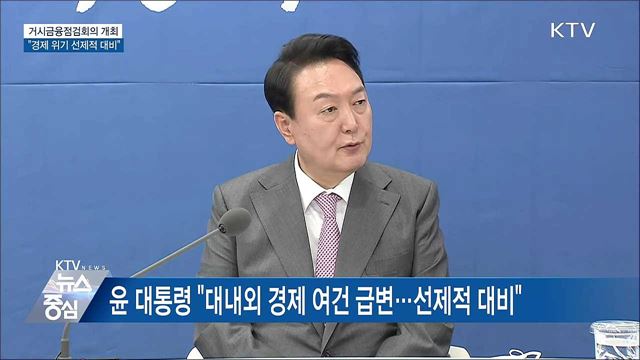 거시금융점검회의 개최···"경제 위기 선제적 대비"