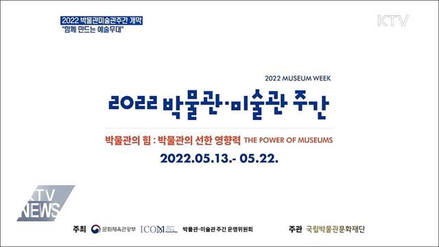 2022 박물관미술관주간 개막···"함께 만드는 예술무대"